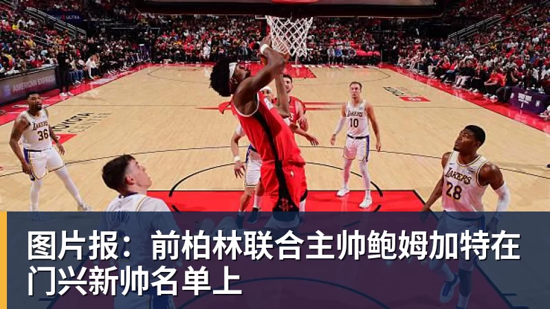 图片报：前柏林联合主帅鲍姆加特在门兴新帅名单上