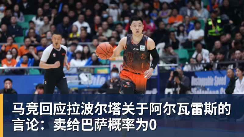 马竞回应拉波尔塔关于阿尔瓦雷斯的言论:卖给巴萨概率为0