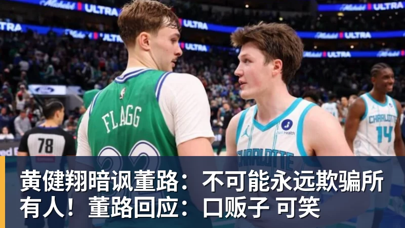 黄健翔暗讽董路:不可能永远欺骗所有人!董路回应:口贩子 可笑