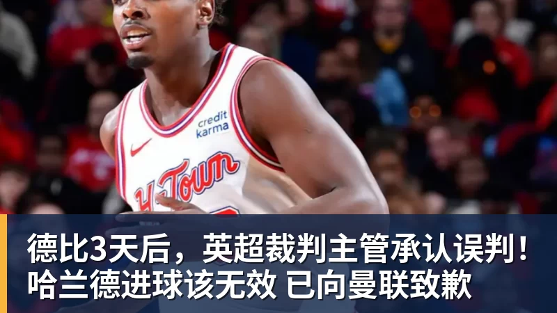 德比3天后,英超裁判主管承认误判!哈兰德进球该无效 已向曼联致歉