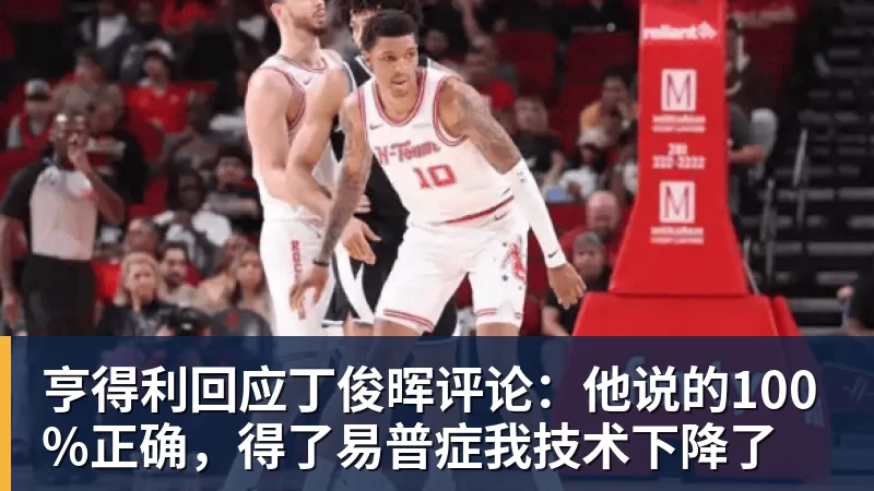亨得利回应丁俊晖评论：他说的100%正确，得了易普症我技术下降了