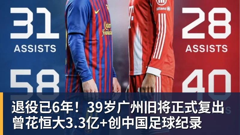 退役已6年！39岁广州旧将正式复出 曾花恒大3.3亿+创中国足球纪录
