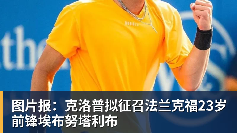 球盟会体育图片报:克洛普拟征召法兰克福23岁前锋埃布努塔利布
