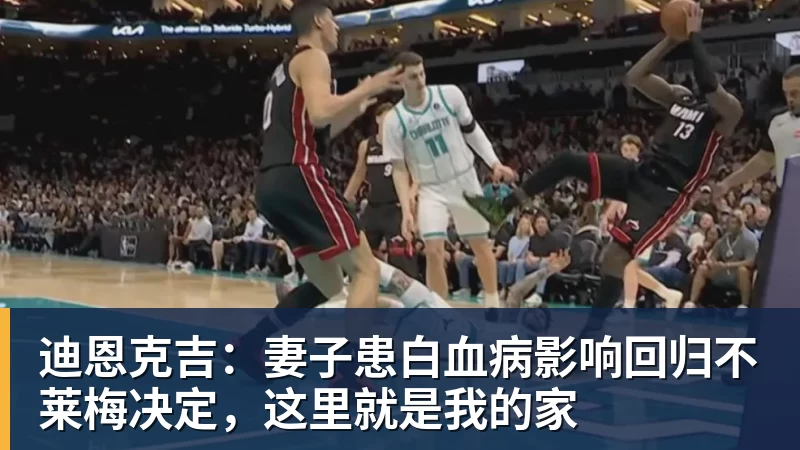 迪恩克吉：妻子患白血病影响回归不莱梅决定，这里就是我的家