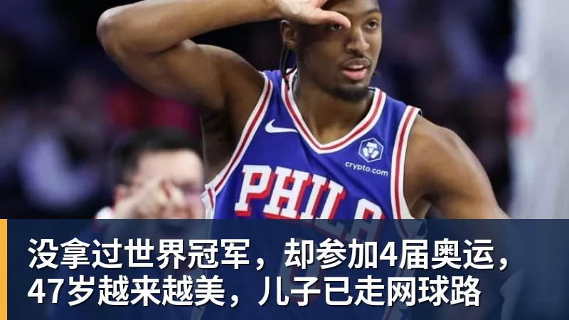 没拿过世界冠军，却参加4届奥运，47岁越来越美，儿子已走网球路