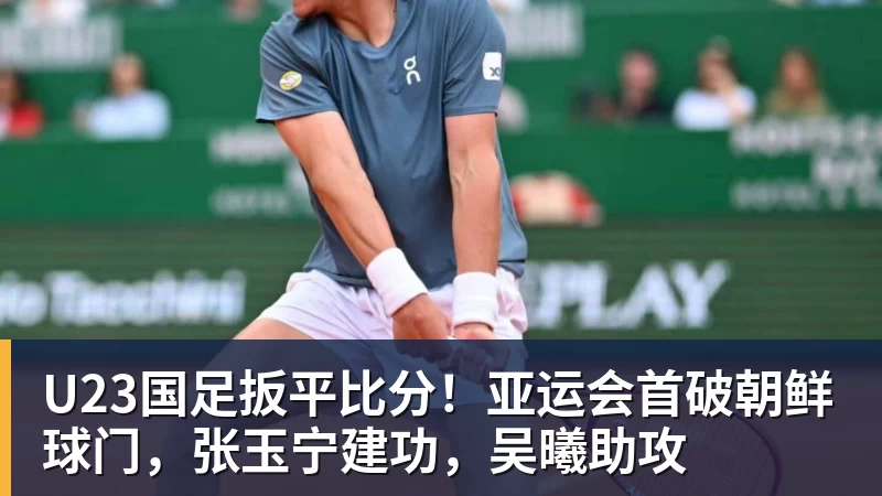球盟会体育U23国足扳平比分！亚运会首破朝鲜球门，张玉宁建功，吴曦助攻