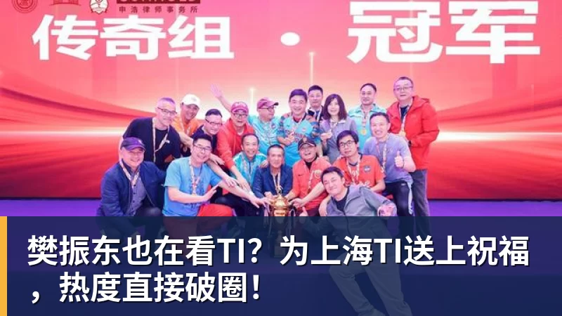 球盟会体育樊振东也在看TI？为上海TI送上祝福，热度直接破圈！