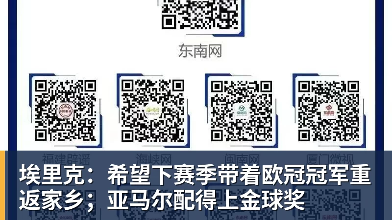 埃里克:希望下赛季带着欧冠冠军重返家乡;亚马尔配得上金球奖