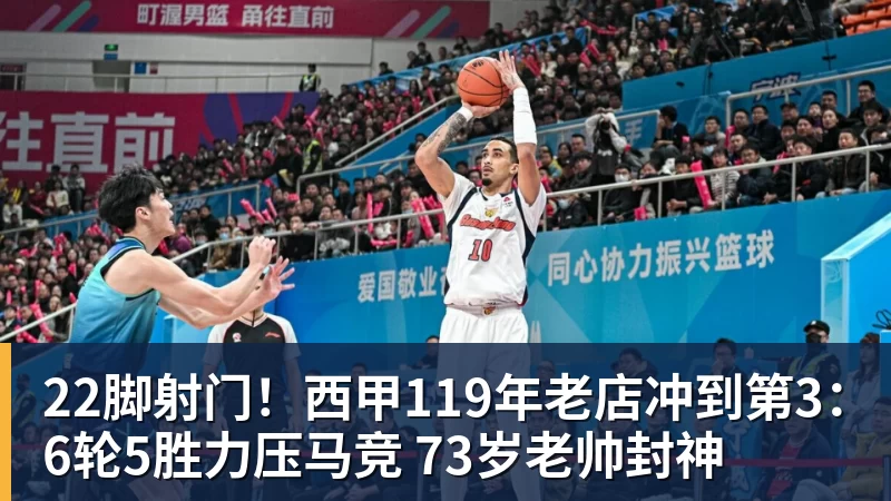 球盟会体育22脚射门！西甲119年老店冲到第3：6轮5胜力压马竞 73岁老帅封神