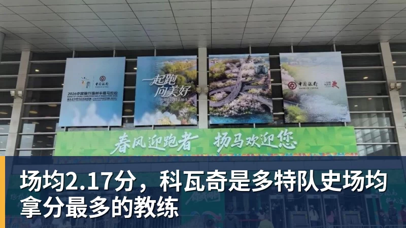 场均2.17分，科瓦奇是多特队史场均拿分最多的教练