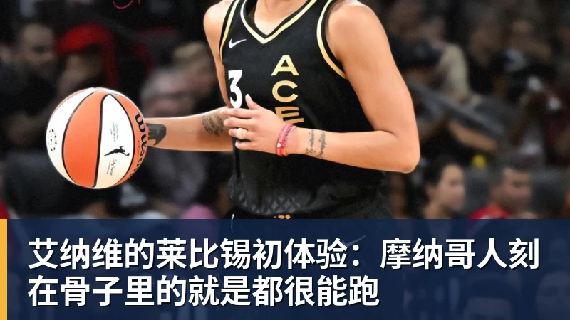 艾纳维的莱比锡初体验：摩纳哥人刻在骨子里的就是都很能跑