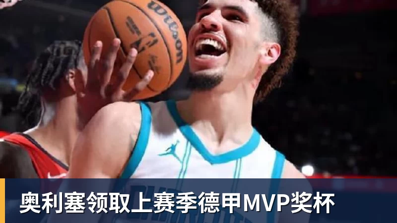 球盟会体育奥利塞领取上赛季德甲MVP奖杯