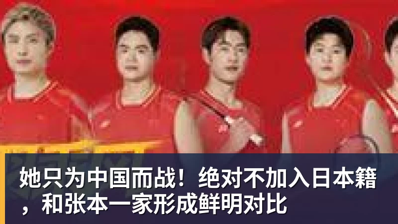 她只为中国而战！绝对不加入日本籍，和张本一家形成鲜明对比