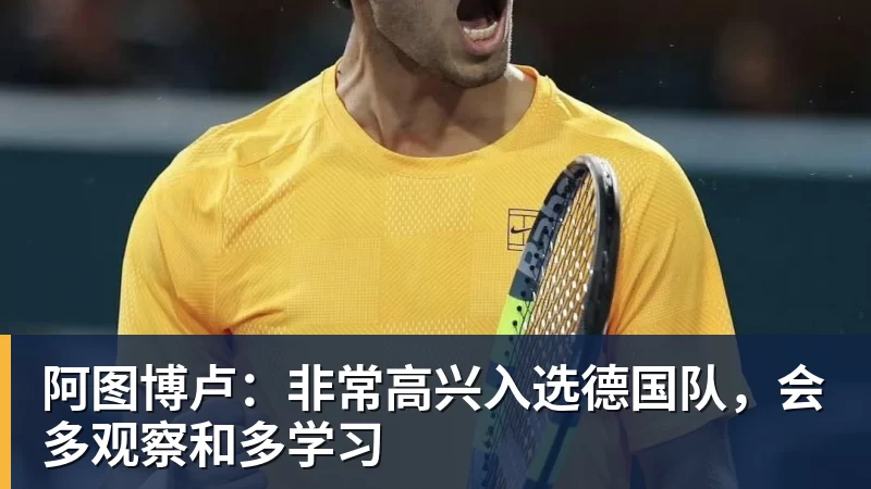 阿图博卢：非常高兴入选德国队，会多观察和多学习