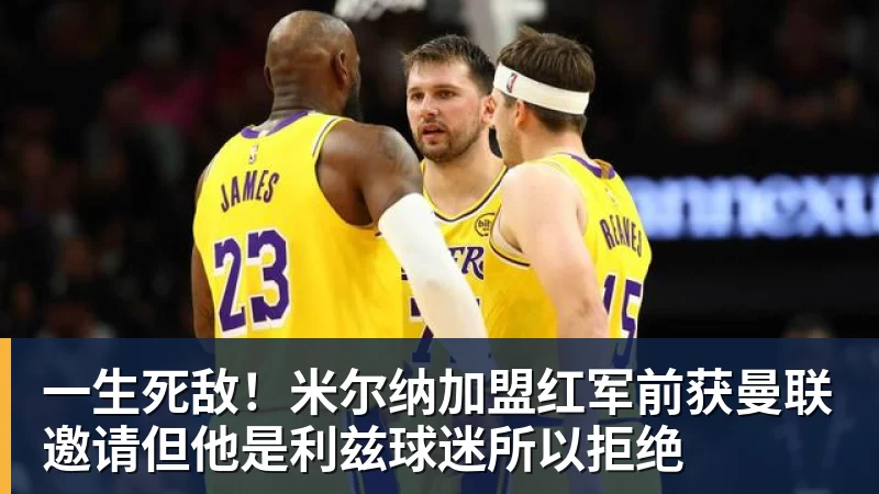 球盟会体育一生死敌！米尔纳加盟红军前获曼联邀请但他是利兹球迷所以拒绝