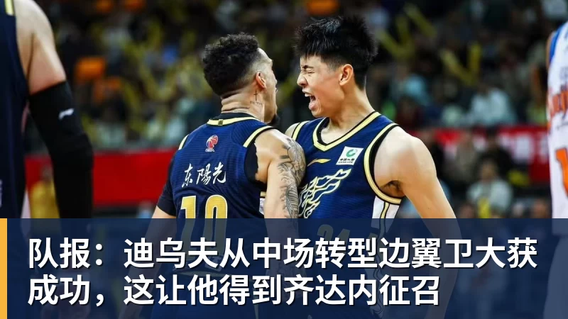队报:迪乌夫从中场转型边翼卫大获成功,这让他得到齐达内征召