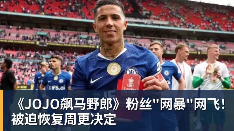 球盟会体育《JOJO飙马野郎》粉丝"网暴"网飞!被迫恢复周更决定