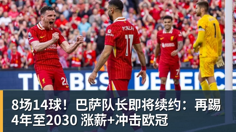 8场14球!巴萨队长即将续约:再踢4年至2030 涨薪+冲击欧冠