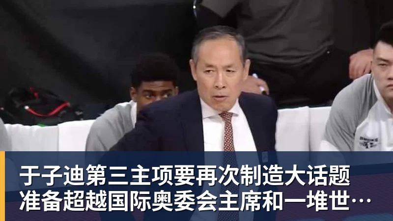 于子迪第三主项要再次制造大话题 准备超越国际奥委会主席和一堆世界纪录创造者