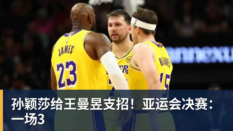 孙颖莎给王曼昱支招！亚运会决赛：一场3
