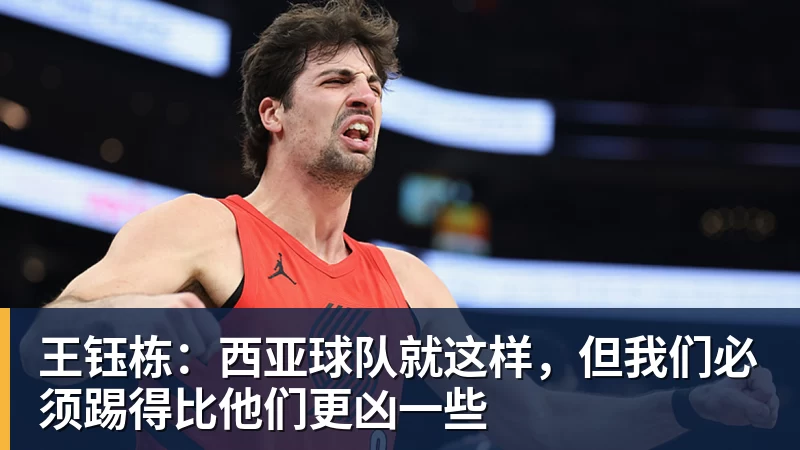 王钰栋:西亚球队就这样,但我们必须踢得比他们更凶一些