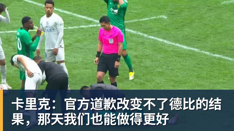 卡里克：官方道歉改变不了德比的结果，那天我们也能做得更好
