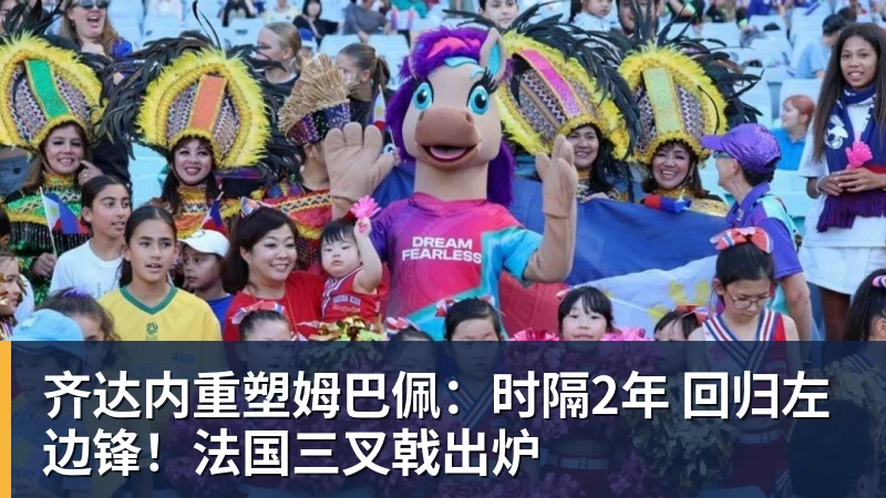 齐达内重塑姆巴佩:时隔2年 回归左边锋!法国三叉戟出炉