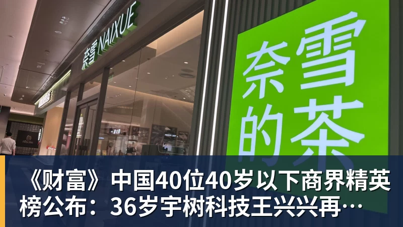 《财富》中国40位40岁以下商界精英榜公布：36岁宇树科技王兴兴再度上榜