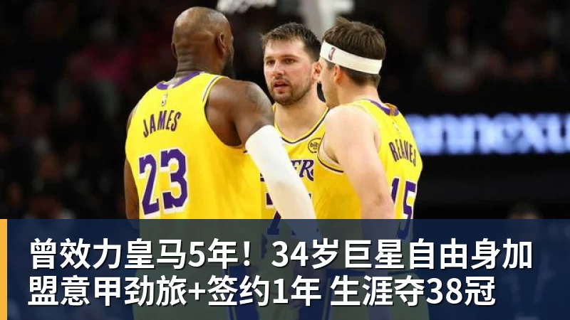 球盟会体育曾效力皇马5年!34岁巨星自由身加盟意甲劲旅+签约1年 生涯夺38冠