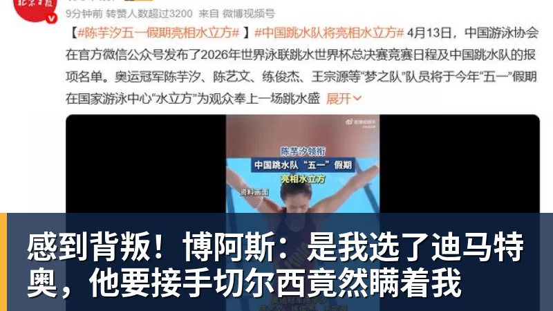 感到背叛！博阿斯：是我选了迪马特奥，他要接手切尔西竟然瞒着我