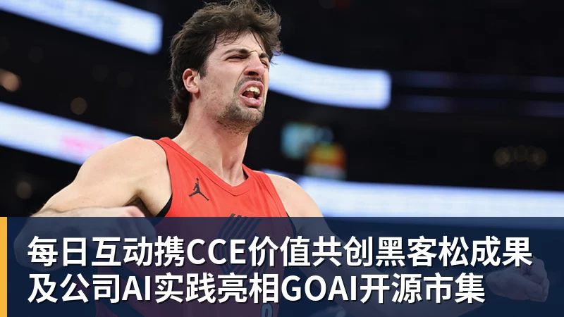 每日互动携CCE价值共创黑客松成果及公司AI实践亮相GOAI开源市集