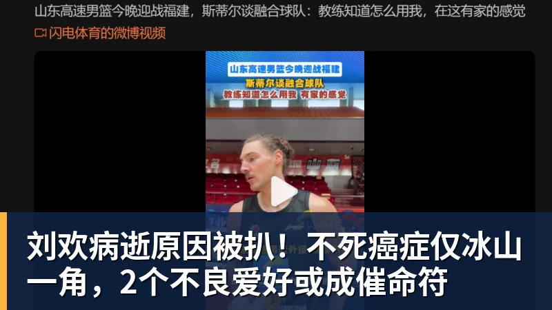 球盟会体育刘欢病逝原因被扒!不死癌症仅冰山一角,2个不良爱好或成催命符