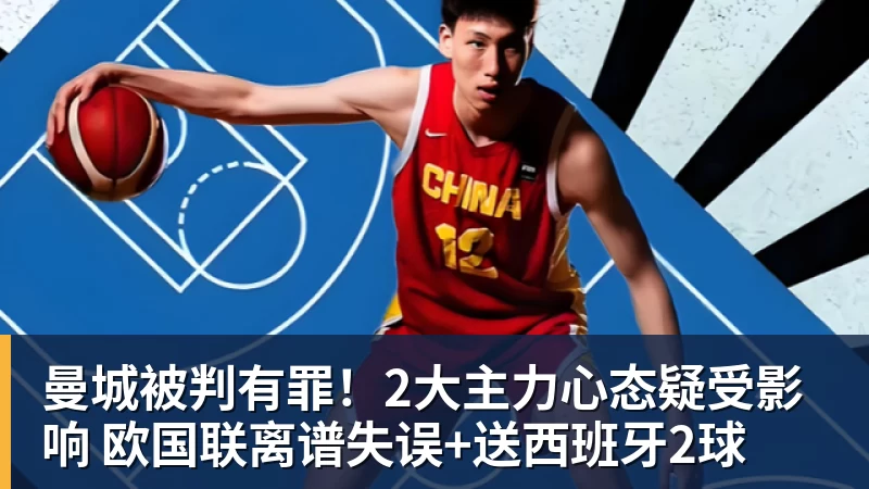 曼城被判有罪！2大主力心态疑受影响 欧国联离谱失误+送西班牙2球