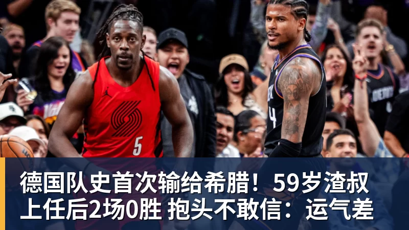 球盟会体育德国队史首次输给希腊！59岁渣叔上任后2场0胜 抱头不敢信：运气差