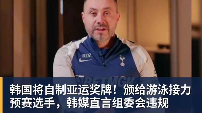韩国将自制亚运奖牌！颁给游泳接力预赛选手，韩媒直言组委会违规