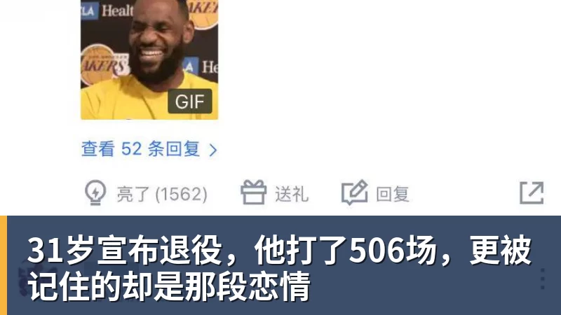 31岁宣布退役，他打了506场，更被记住的却是那段恋情