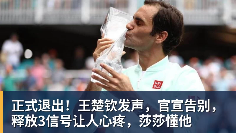 正式退出！王楚钦发声，官宣告别，释放3信号让人心疼，莎莎懂他