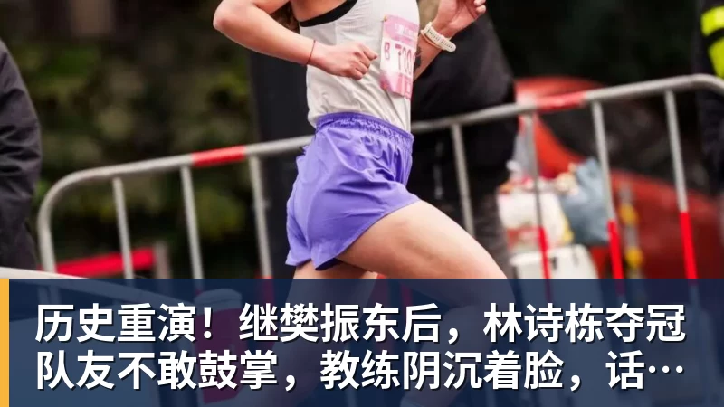 历史重演！继樊振东后，林诗栋夺冠队友不敢鼓掌，教练阴沉着脸，话题冲上热搜遭热议