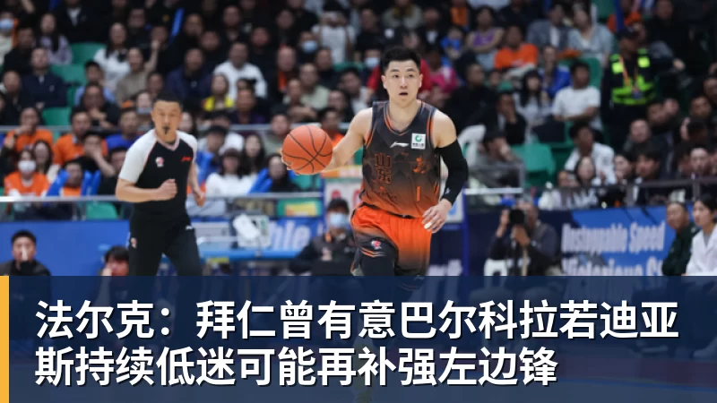 球盟会体育法尔克:拜仁曾有意巴尔科拉若迪亚斯持续低迷可能再补强左边锋