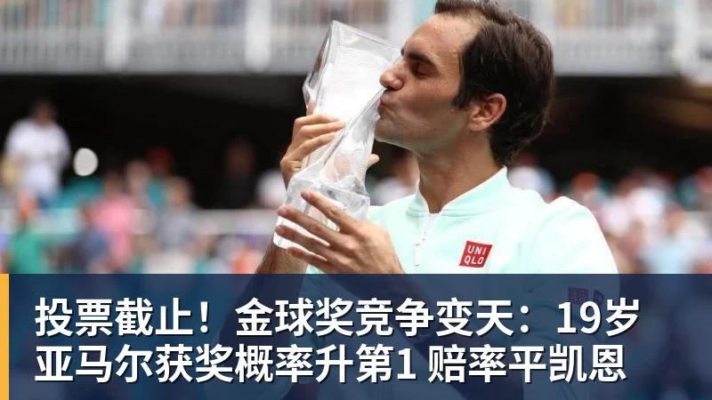 投票截止！金球奖竞争变天：19岁亚马尔获奖概率升第1 赔率平凯恩