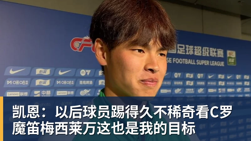 凯恩:以后球员踢得久不稀奇看C罗魔笛梅西莱万这也是我的目标