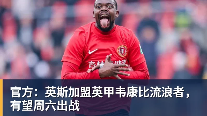 官方：英斯加盟英甲韦康比流浪者，有望周六出战