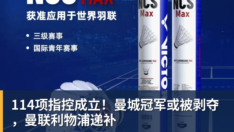 球盟会体育114项指控成立！曼城冠军或被剥夺，曼联利物浦递补