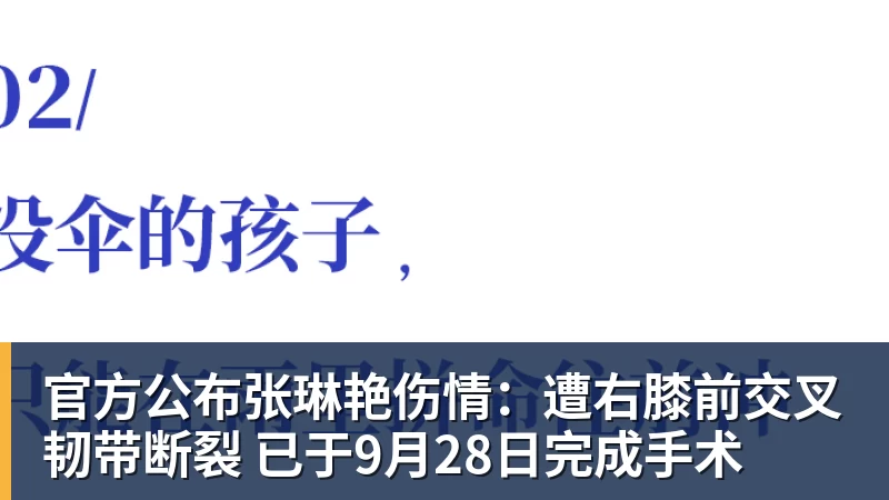球盟会体育官方公布张琳艳伤情:遭右膝前交叉韧带断裂 已于9月28日完成手术