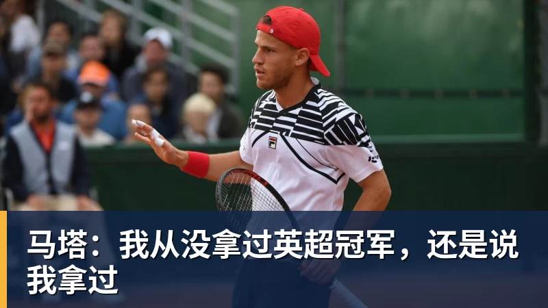 马塔：我从没拿过英超冠军，还是说我拿过