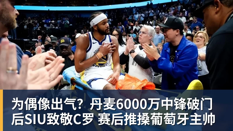 球盟会体育为偶像出气?丹麦6000万中锋破门后SIU致敬C罗 赛后推搡葡萄牙主帅