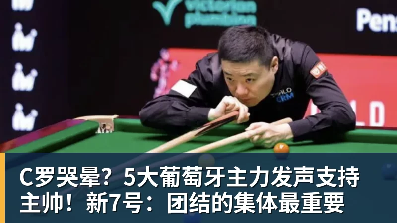 球盟会体育C罗哭晕?5大葡萄牙主力发声支持主帅!新7号:团结的集体最重要
