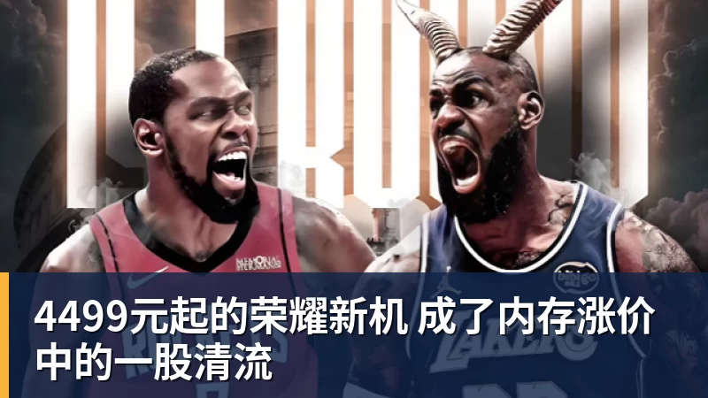 4499元起的荣耀新机 成了内存涨价中的一股清流