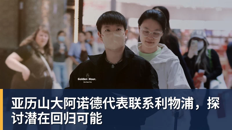 亚历山大阿诺德代表联系利物浦，探讨潜在回归可能