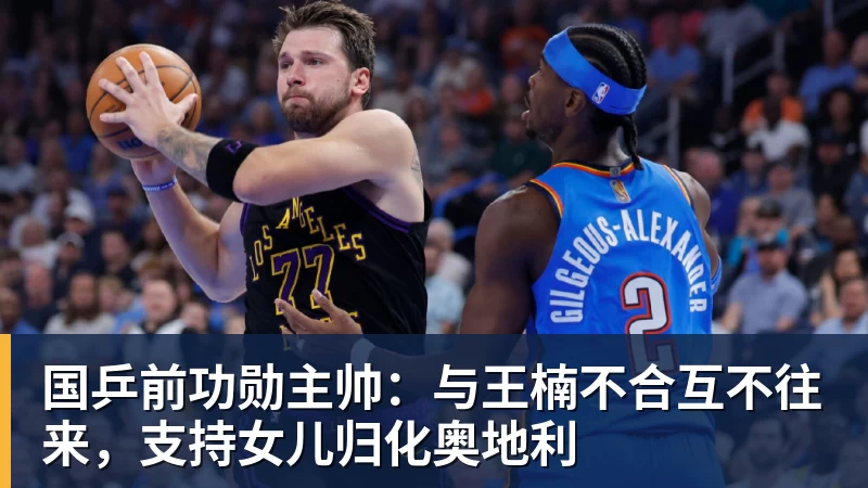 球盟会体育国乒前功勋主帅：与王楠不合互不往来，支持女儿归化奥地利